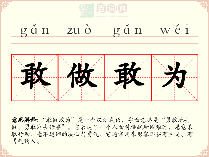 敢做敢为