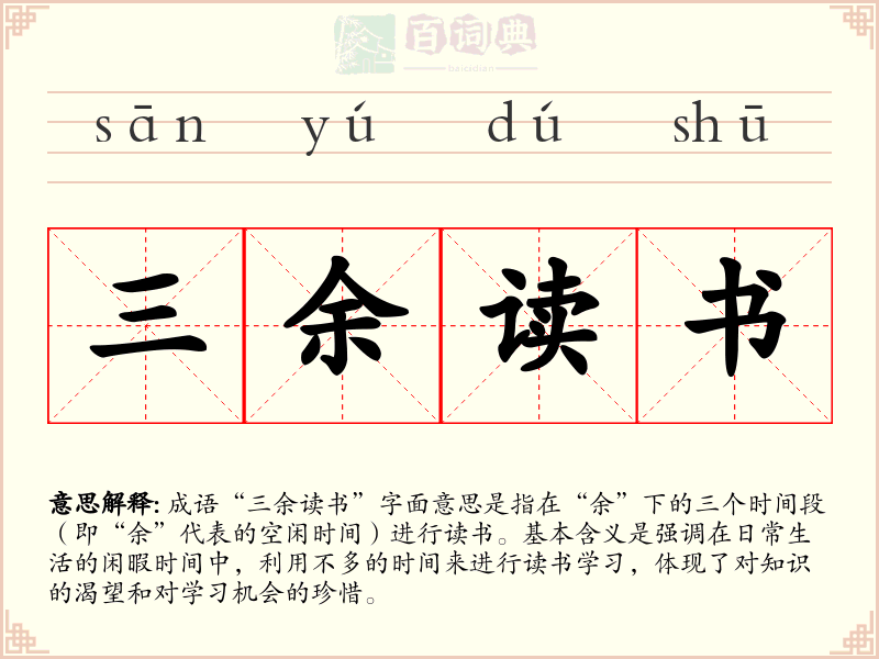 三余读书