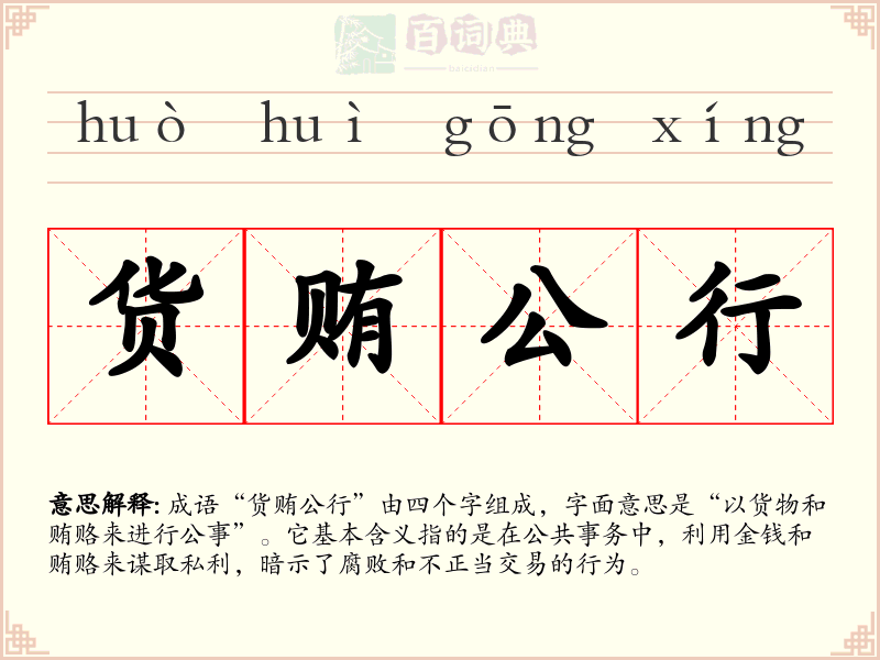 货贿公行