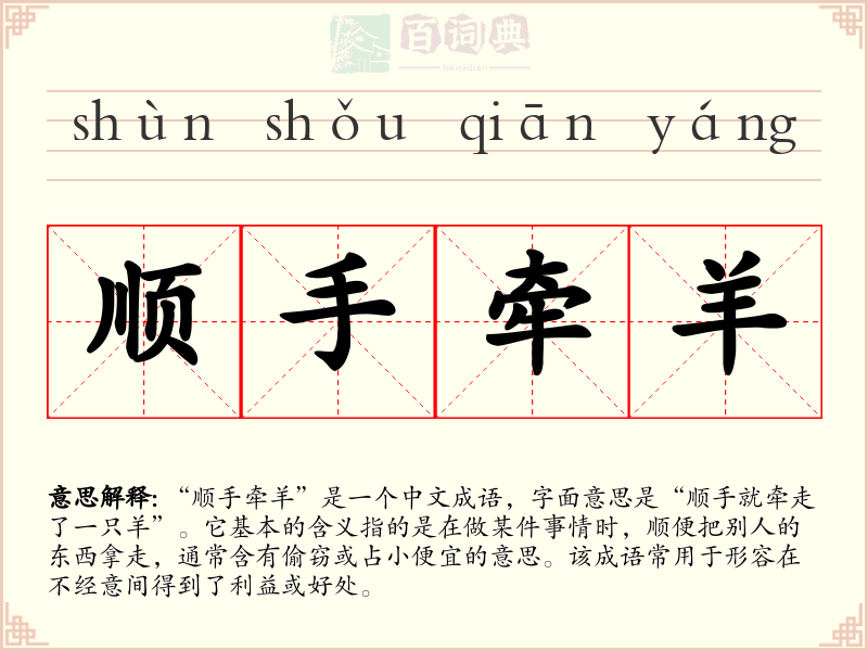 顺手牵羊