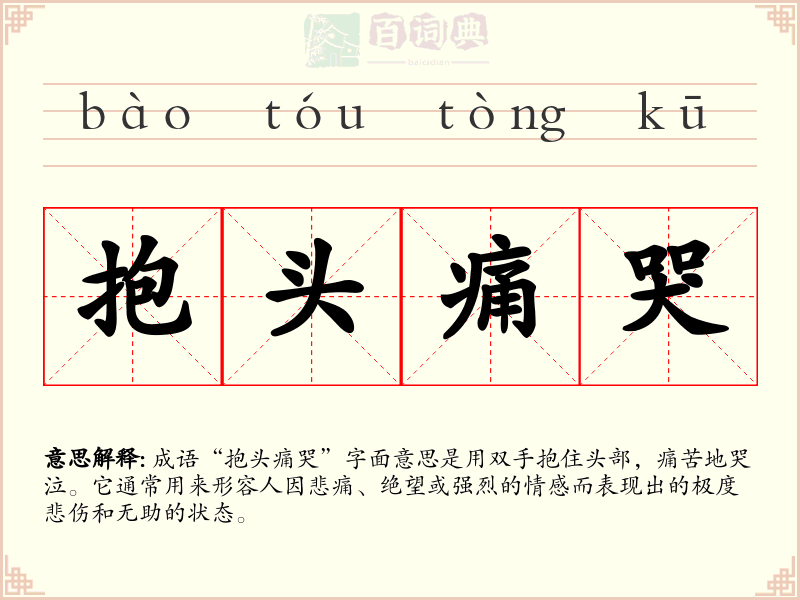 抱头痛哭