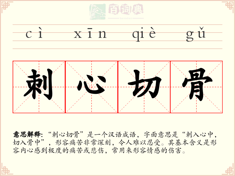 刺心切骨