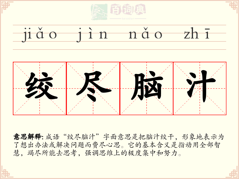 绞尽脑汁