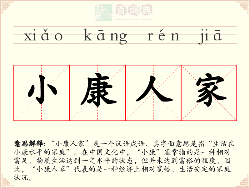 小康人家