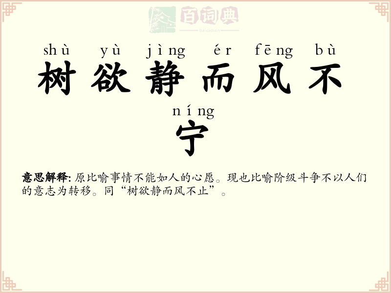 树欲静而风不宁