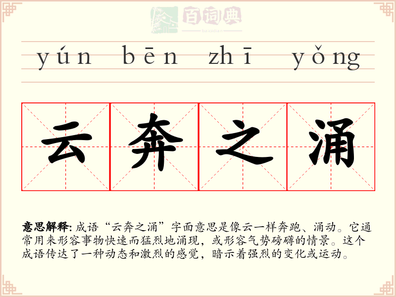 云奔之涌