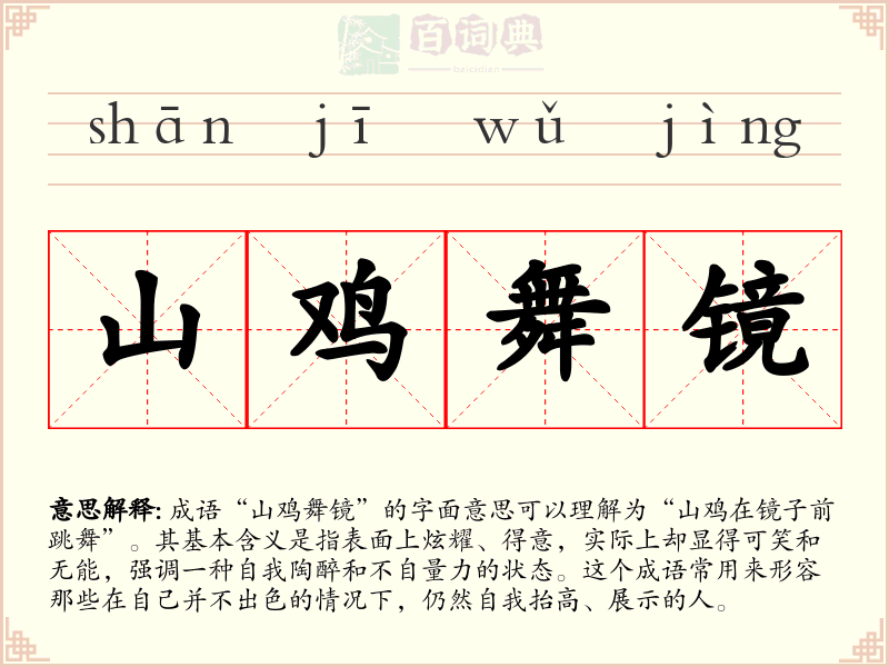 山鸡舞镜