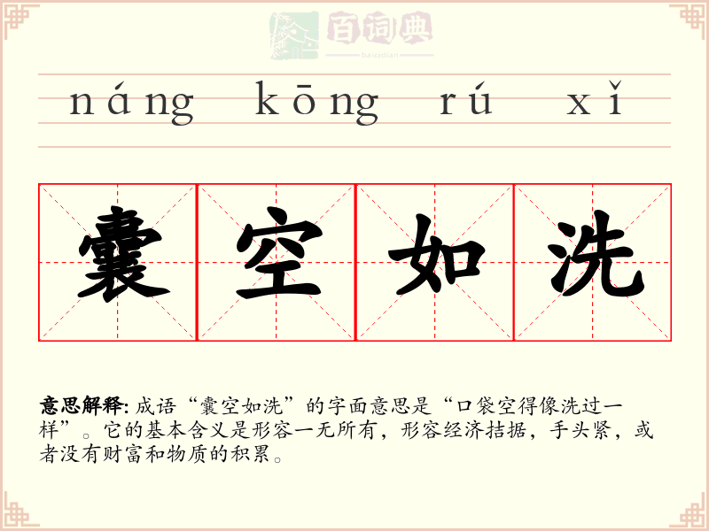 囊空如洗