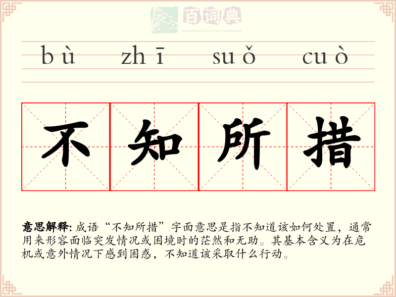 不知所措