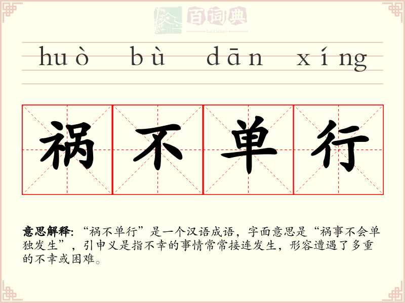 祸不单行