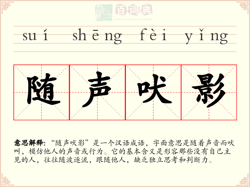 随声吠影