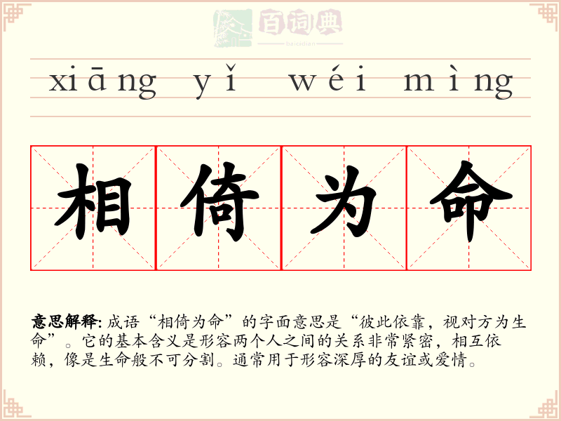 相倚为命
