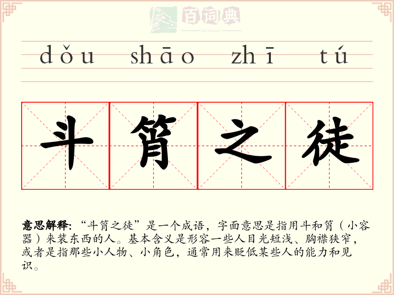 斗筲之徒