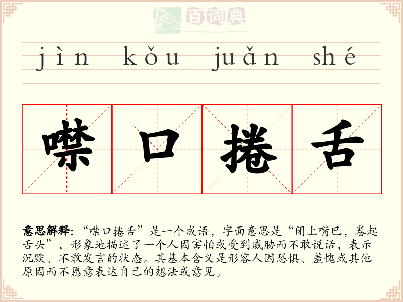 噤口捲舌