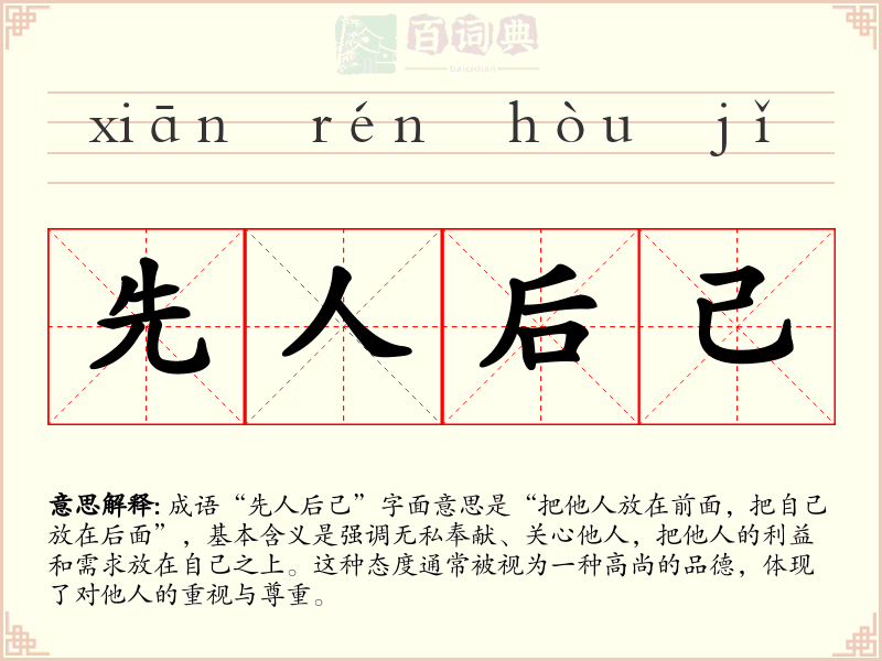 先人后己