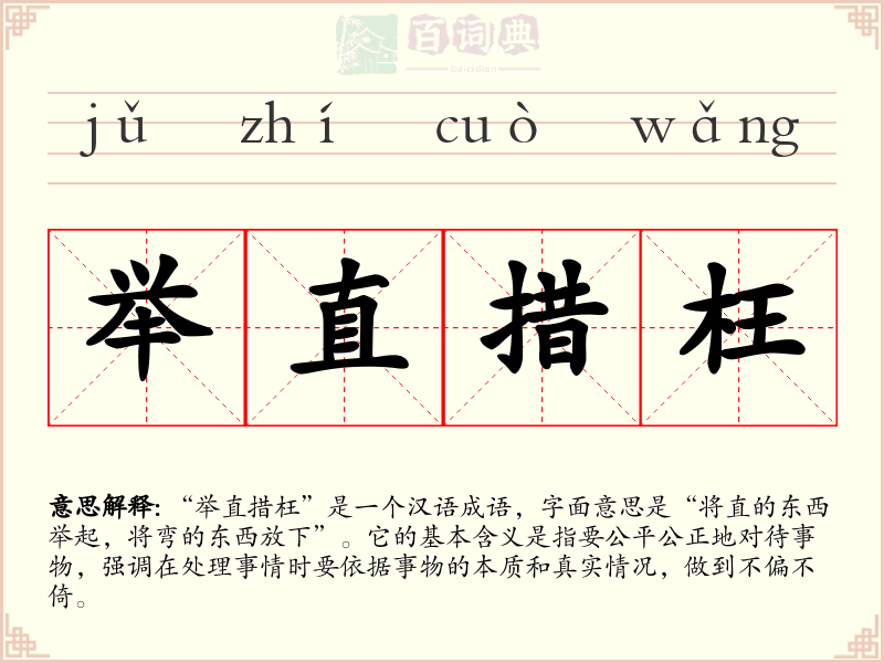 举直措枉