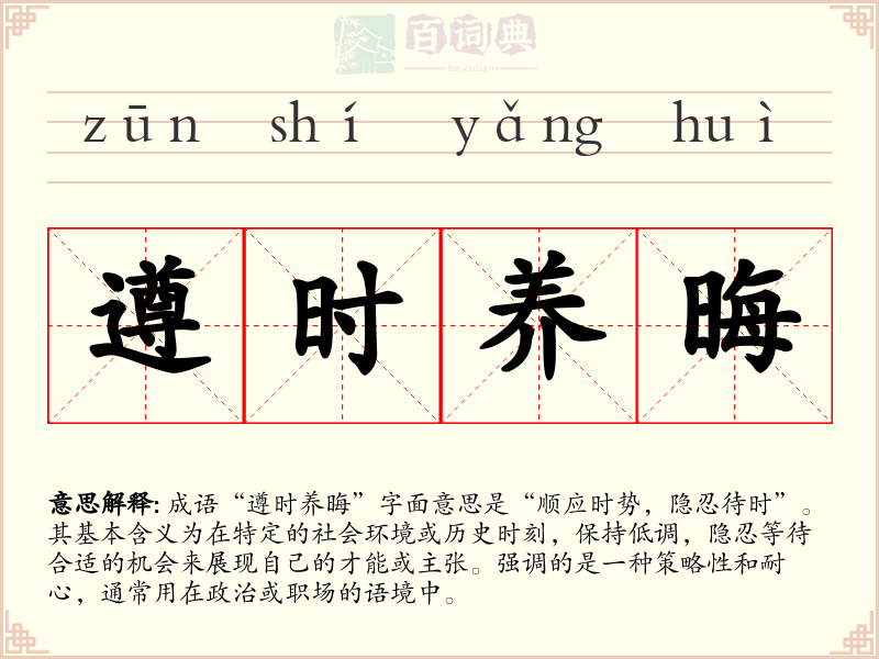 遵时养晦