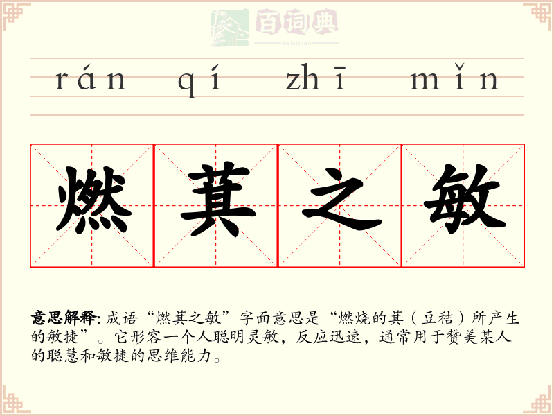 燃萁之敏