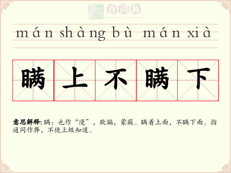 瞒上不瞒下
