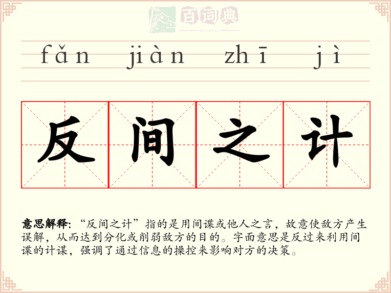 反间之计