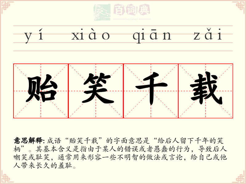 贻笑千载