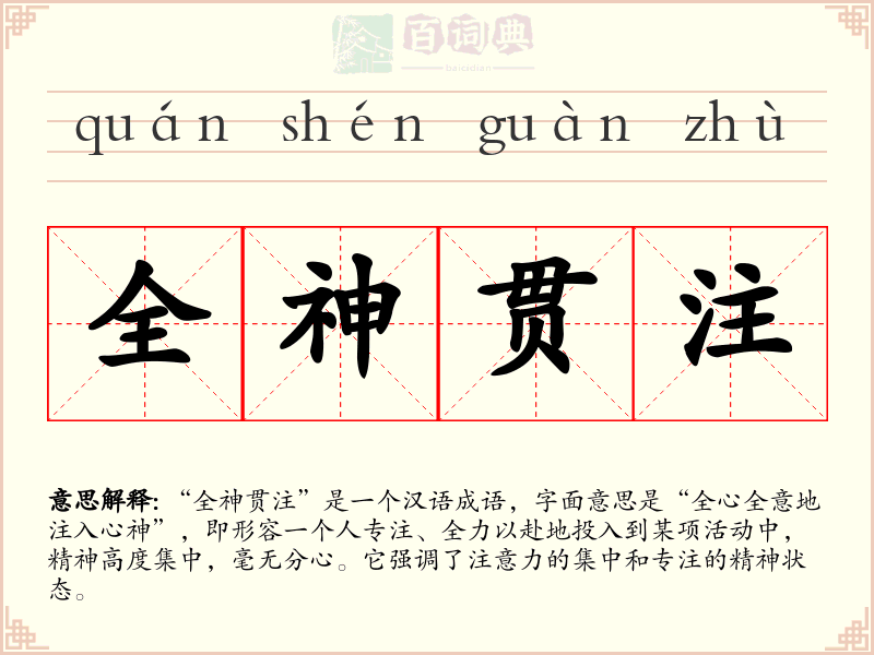 全神贯注