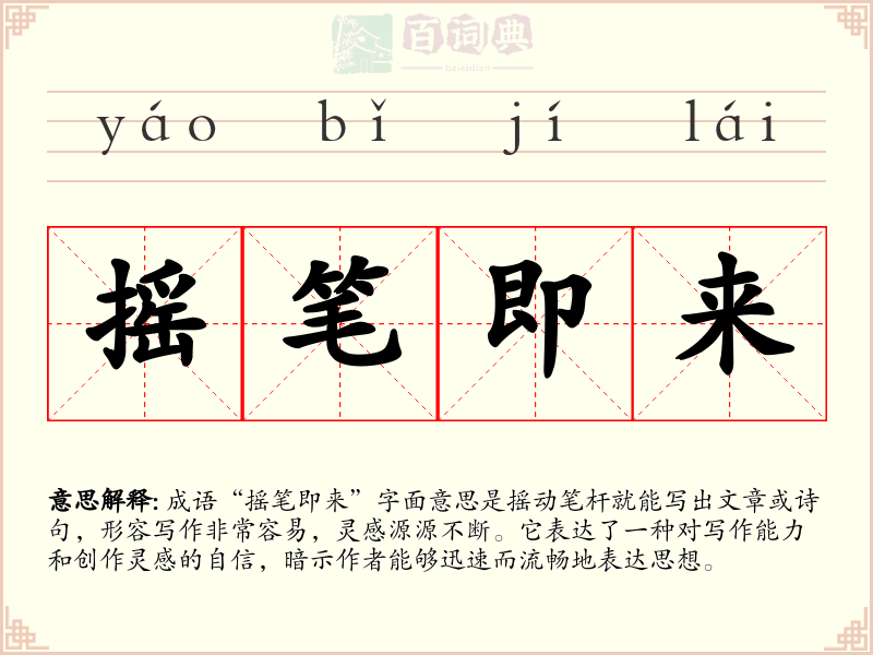 摇笔即来