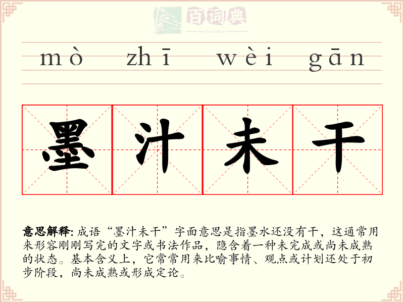 墨汁未干