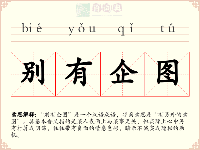 别有企图