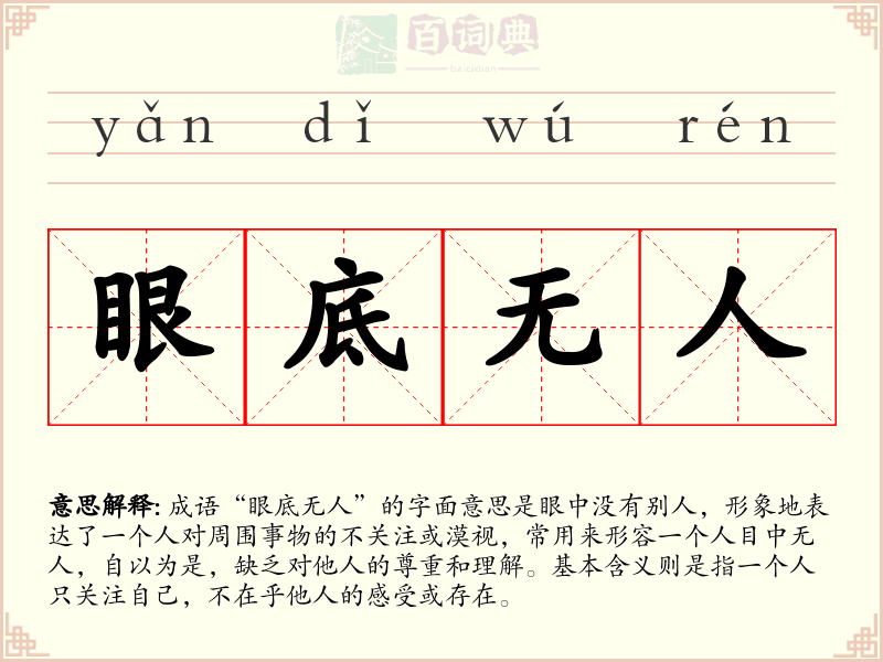 眼底无人