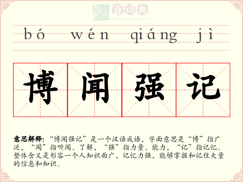 博闻强记