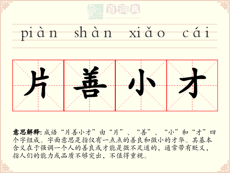 片善小才