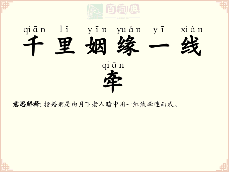 千里姻缘一线牵