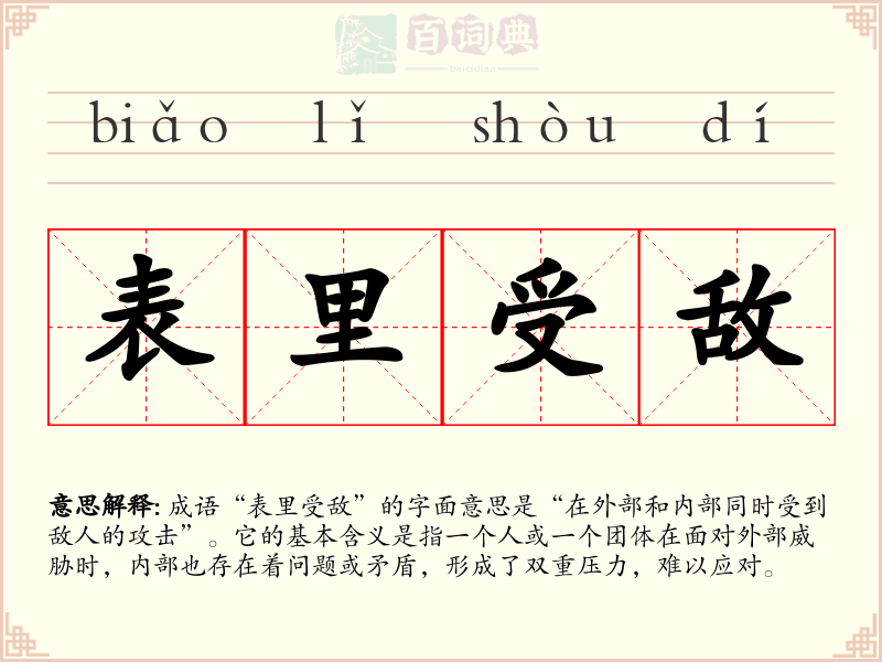 表里受敌
