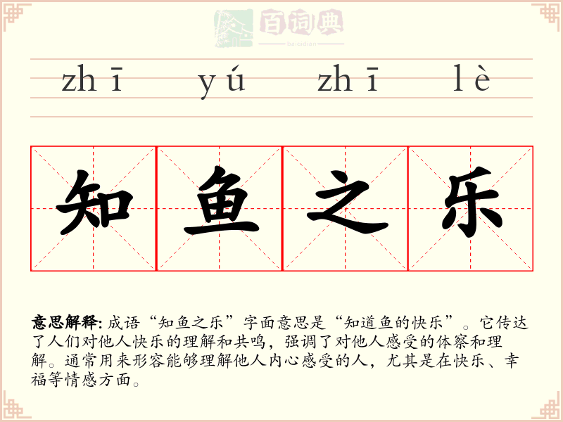 知鱼之乐