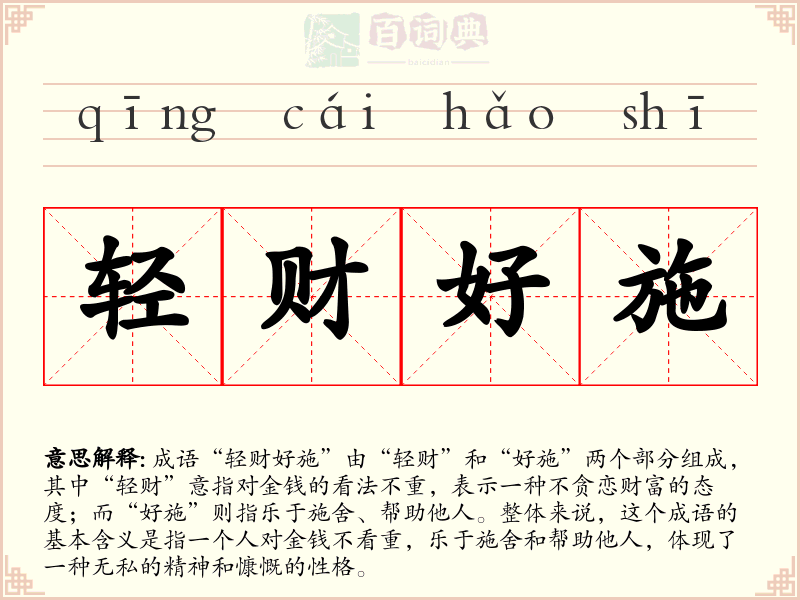轻财好施