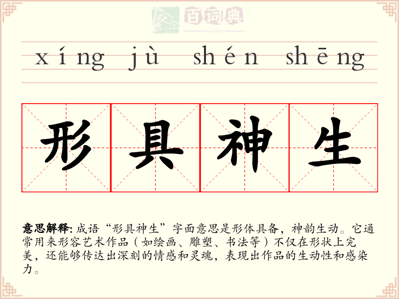 形具神生