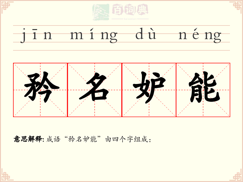 矜名妒能