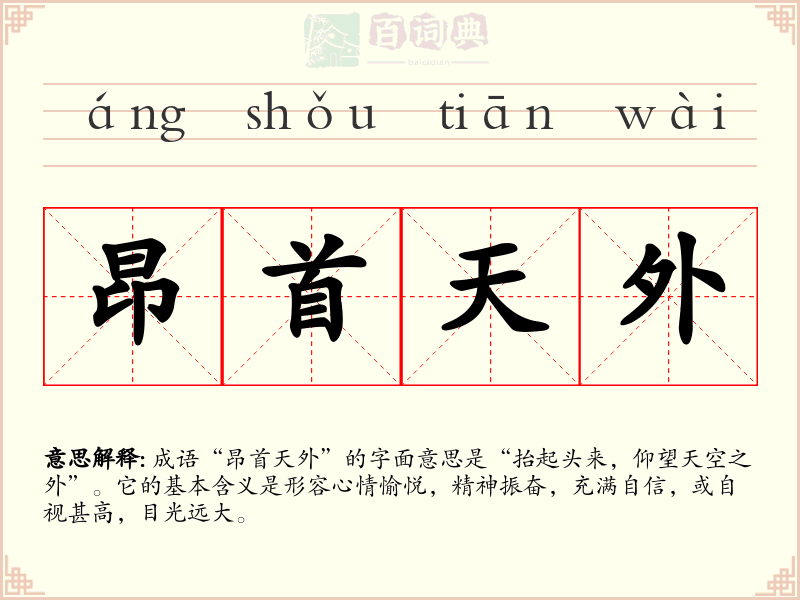 昂首天外