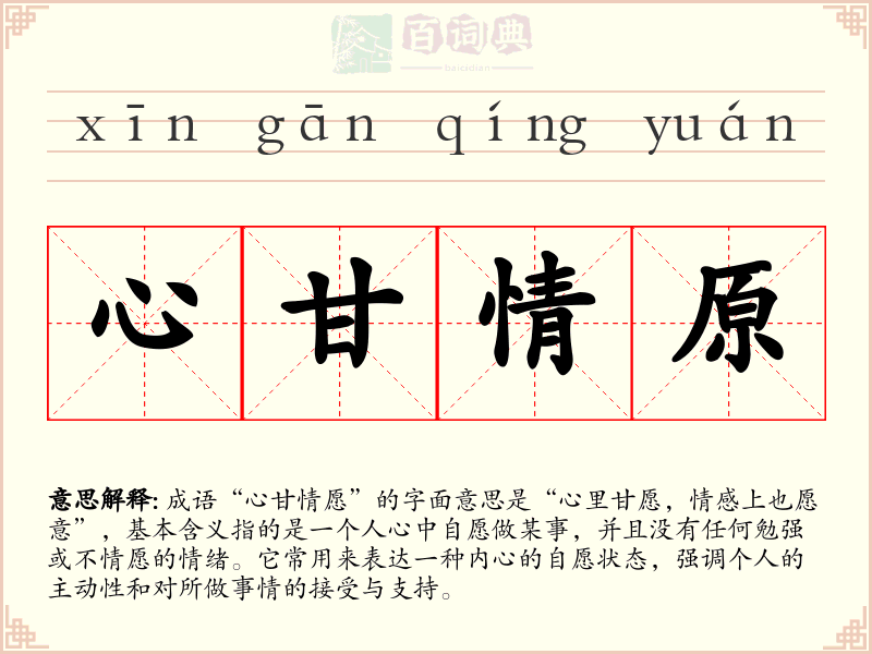 心甘情原