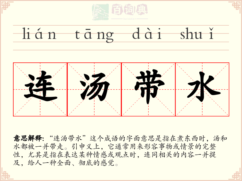 连汤带水