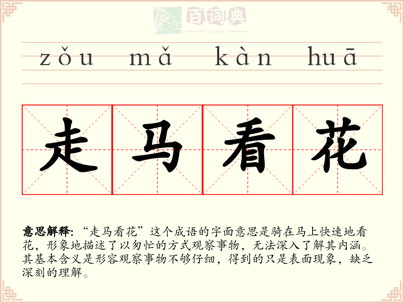 走马看花