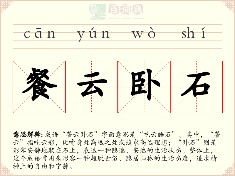 餐云卧石