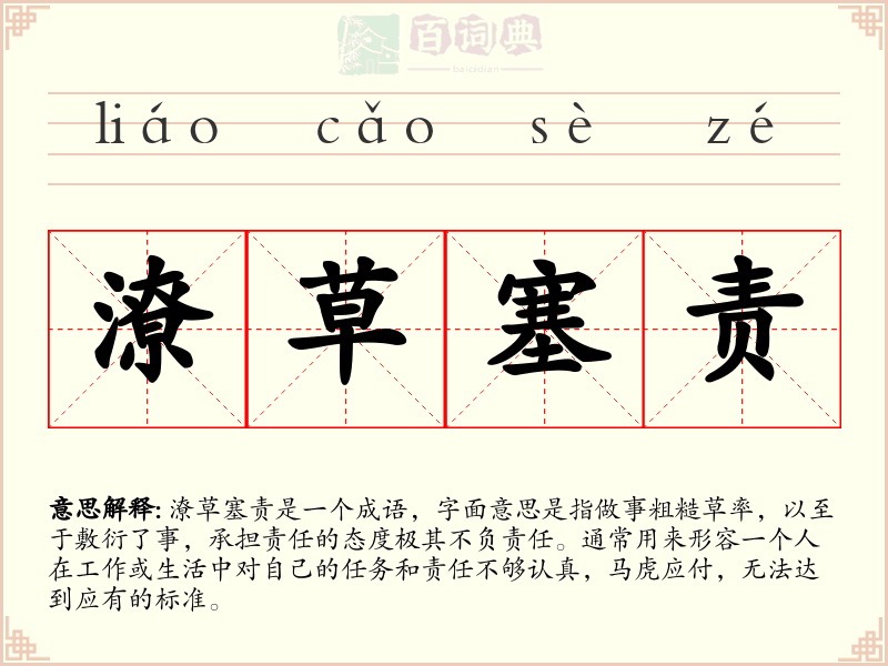 潦草塞责