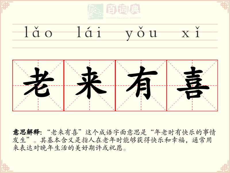 老来有喜