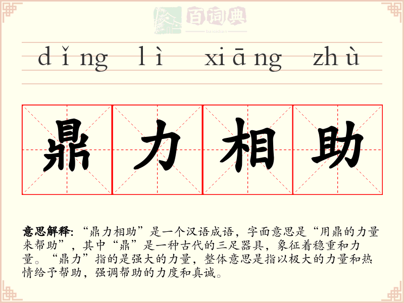 鼎力相助