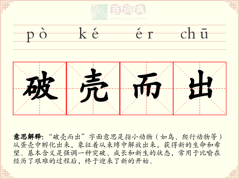 破壳而出