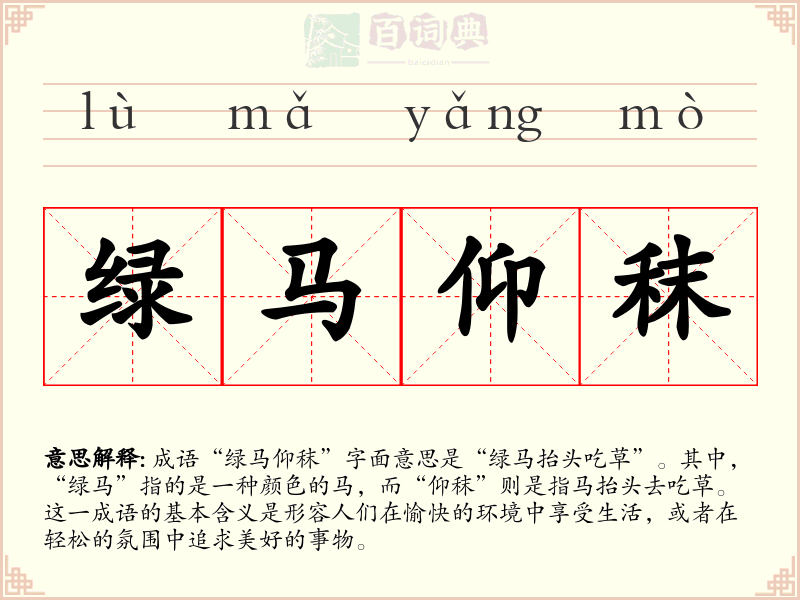 绿马仰秣