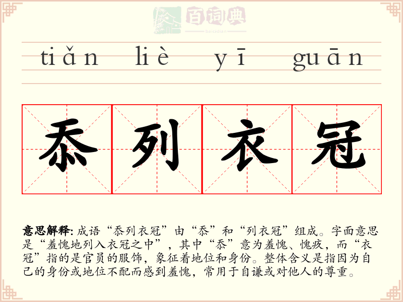 忝列衣冠