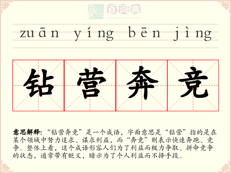 钻营奔竞